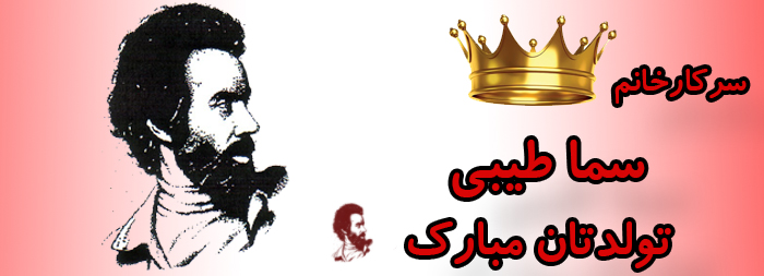 سرکار خانم سما طیبی تولدت مبارک سرکار خانم سما طیبی تولدت مبارک